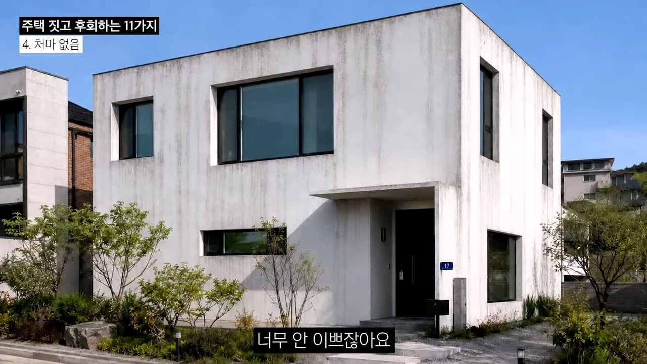 주택 짓는다면 이것만은 절대 하지 마세요 _ 전원주택 여러 번 지어보고 후회한 점 11가지_20260829_134712.240.jpg