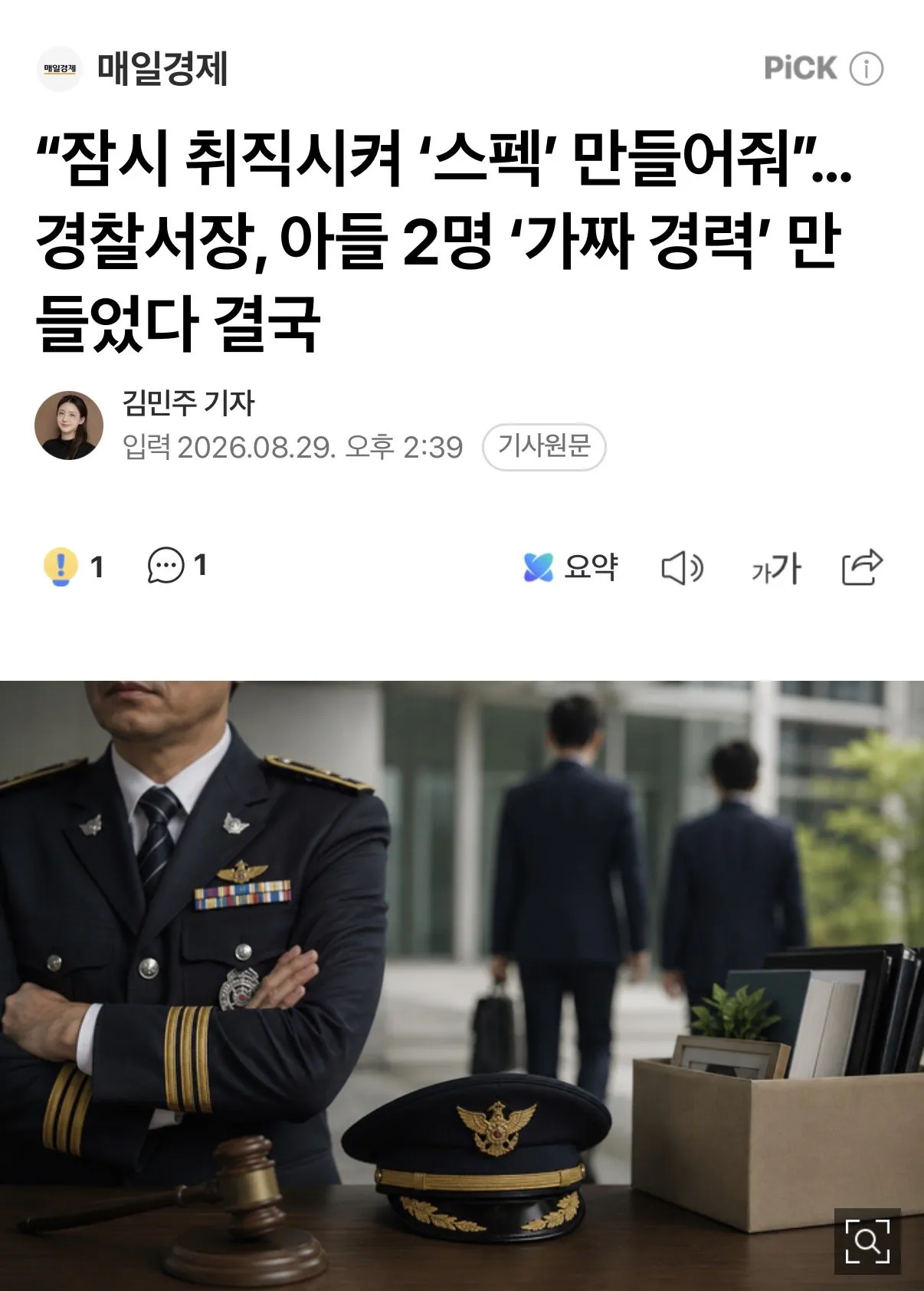 IMG_6430.jpeg “잠시 취직시켜 ‘스펙’ 만들어줘”…경찰서장, 아들 2명 ‘가짜 경력’ 만들었다 결국
